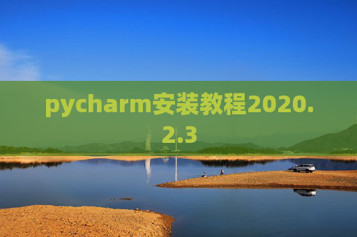 pycharm安装教程2020.2.3