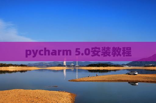 pycharm 5.0安装教程